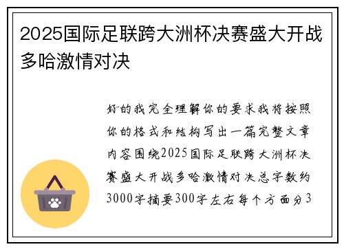 2025国际足联跨大洲杯决赛盛大开战多哈激情对决
