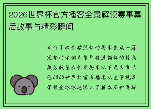 2026世界杯官方播客全景解读赛事幕后故事与精彩瞬间