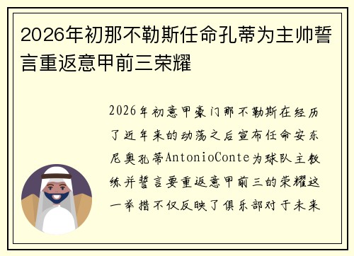 2026年初那不勒斯任命孔蒂为主帅誓言重返意甲前三荣耀