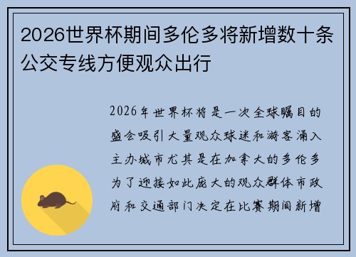 2026世界杯期间多伦多将新增数十条公交专线方便观众出行