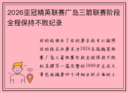 2026亚冠精英联赛广岛三箭联赛阶段全程保持不败纪录