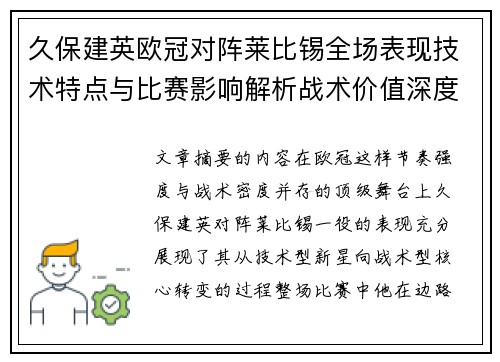 久保建英欧冠对阵莱比锡全场表现技术特点与比赛影响解析战术价值深度
