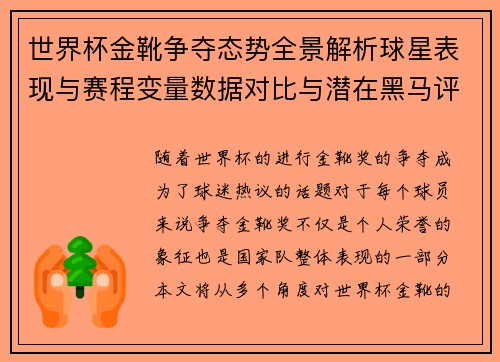 世界杯金靴争夺态势全景解析球星表现与赛程变量数据对比与潜在黑马评估 世界杯金靴争夺态势全景解析球星表现与赛程变量数据对比与潜在黑马评估