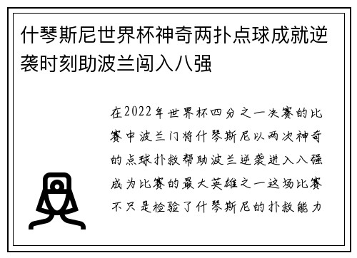 什琴斯尼世界杯神奇两扑点球成就逆袭时刻助波兰闯入八强 什琴斯尼世界杯神奇两扑点球成就逆袭时刻助波兰闯入八强