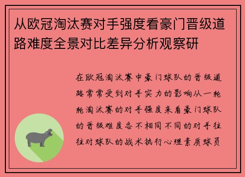 从欧冠淘汰赛对手强度看豪门晋级道路难度全景对比差异分析观察研