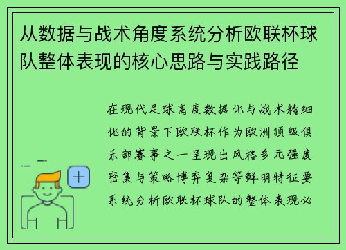从数据与战术角度系统分析欧联杯球队整体表现的核心思路与实践路径
