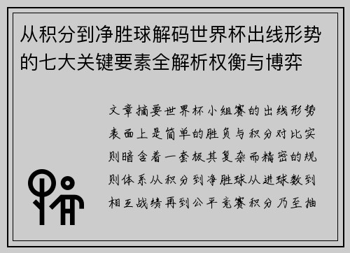 从积分到净胜球解码世界杯出线形势的七大关键要素全解析权衡与博弈