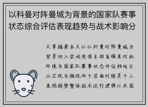 以科曼对阵曼城为背景的国家队赛事状态综合评估表现趋势与战术影响分析