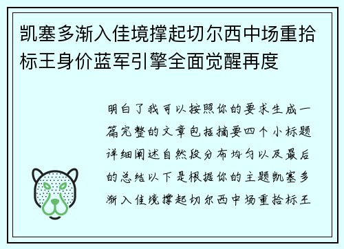 凯塞多渐入佳境撑起切尔西中场重拾标王身价蓝军引擎全面觉醒再度