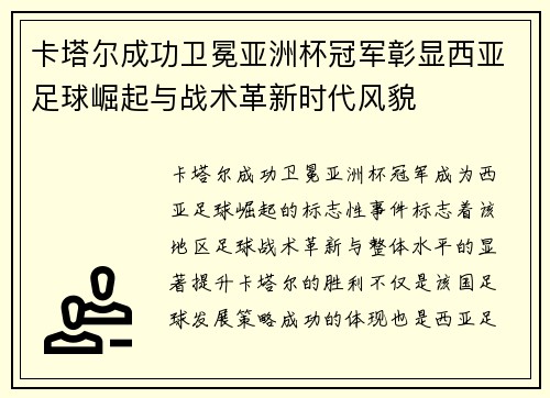 卡塔尔成功卫冕亚洲杯冠军彰显西亚足球崛起与战术革新时代风貌