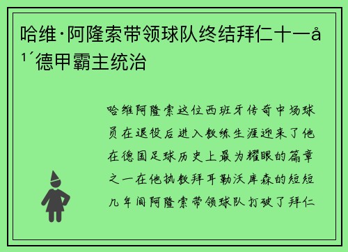 哈维·阿隆索带领球队终结拜仁十一年德甲霸主统治