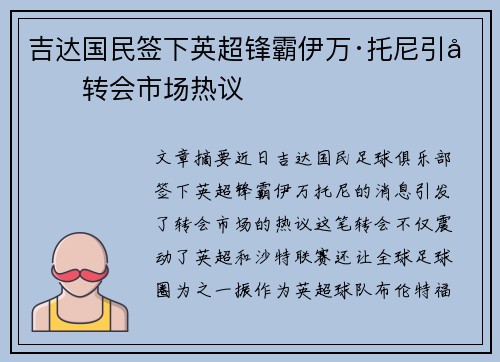 吉达国民签下英超锋霸伊万·托尼引发转会市场热议