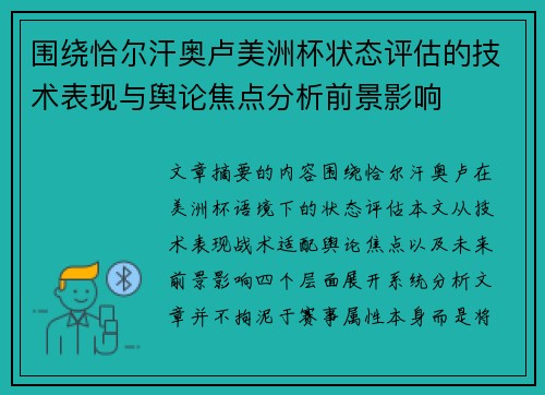 围绕恰尔汗奥卢美洲杯状态评估的技术表现与舆论焦点分析前景影响