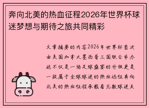 奔向北美的热血征程2026年世界杯球迷梦想与期待之旅共同精彩 奔向北美的热血征程2026年世界杯球迷梦想与期待之旅共同精彩