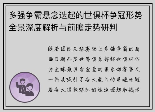 多强争霸悬念迭起的世俱杯争冠形势全景深度解析与前瞻走势研判 多强争霸悬念迭起的世俱杯争冠形势全景深度解析与前瞻走势研判