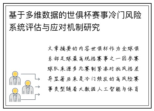 基于多维数据的世俱杯赛事冷门风险系统评估与应对机制研究