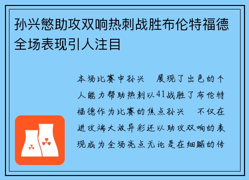 孙兴慜助攻双响热刺战胜布伦特福德全场表现引人注目 孙兴慜助攻双响热刺战胜布伦特福德全场表现引人注目