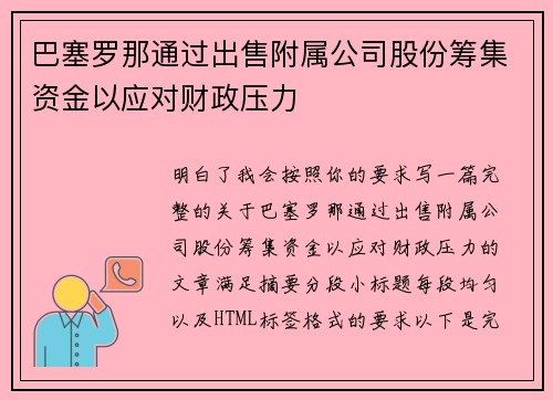 巴塞罗那通过出售附属公司股份筹集资金以应对财政压力