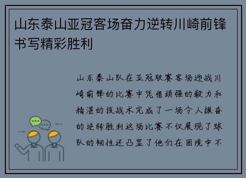 山东泰山亚冠客场奋力逆转川崎前锋书写精彩胜利
