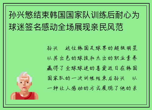 孙兴慜结束韩国国家队训练后耐心为球迷签名感动全场展现亲民风范