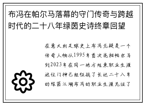 布冯在帕尔马落幕的守门传奇与跨越时代的二十八年绿茵史诗终章回望