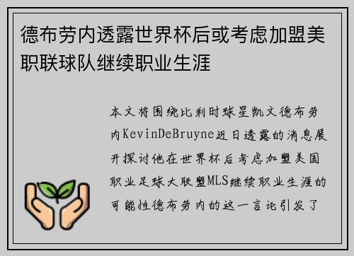 德布劳内透露世界杯后或考虑加盟美职联球队继续职业生涯
