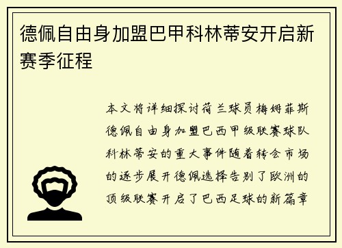 德佩自由身加盟巴甲科林蒂安开启新赛季征程