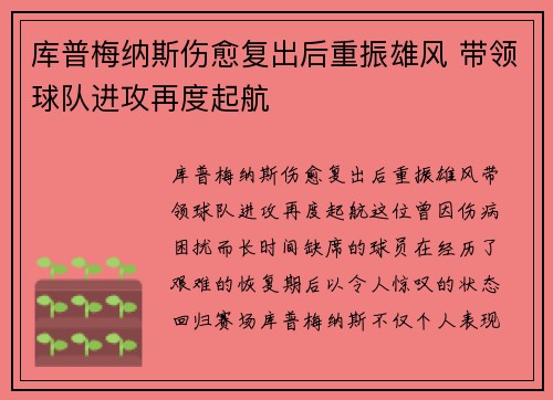 库普梅纳斯伤愈复出后重振雄风 带领球队进攻再度起航