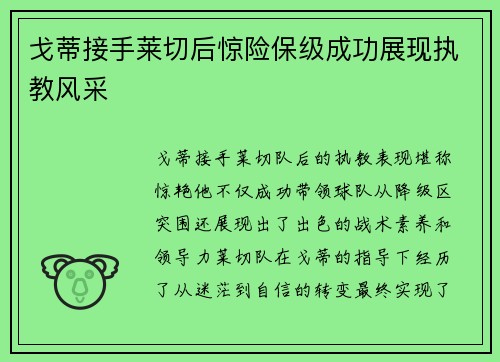 戈蒂接手莱切后惊险保级成功展现执教风采