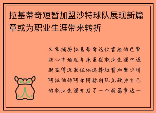 拉基蒂奇短暂加盟沙特球队展现新篇章或为职业生涯带来转折