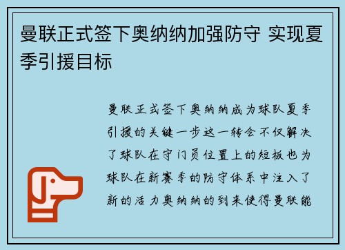 曼联正式签下奥纳纳加强防守 实现夏季引援目标