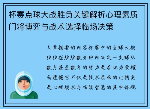 杯赛点球大战胜负关键解析心理素质门将博弈与战术选择临场决策
