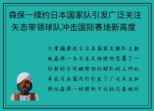 森保一续约日本国家队引发广泛关注 矢志带领球队冲击国际赛场新高度