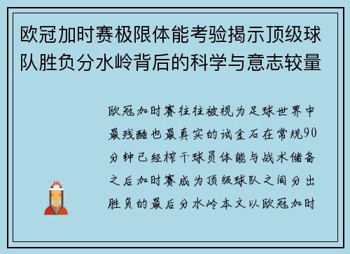 欧冠加时赛极限体能考验揭示顶级球队胜负分水岭背后的科学与意志较量