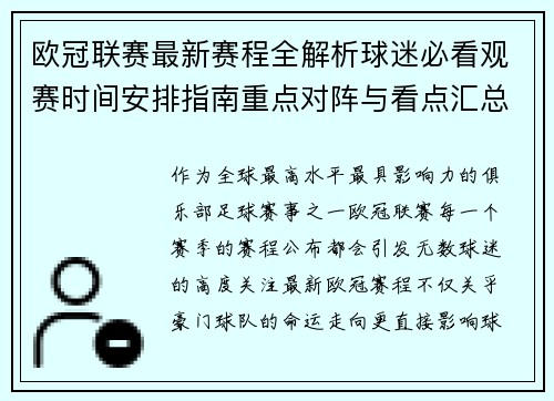 欧冠联赛最新赛程全解析球迷必看观赛时间安排指南重点对阵与看点汇总