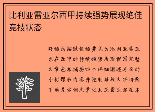 比利亚雷亚尔西甲持续强势展现绝佳竞技状态