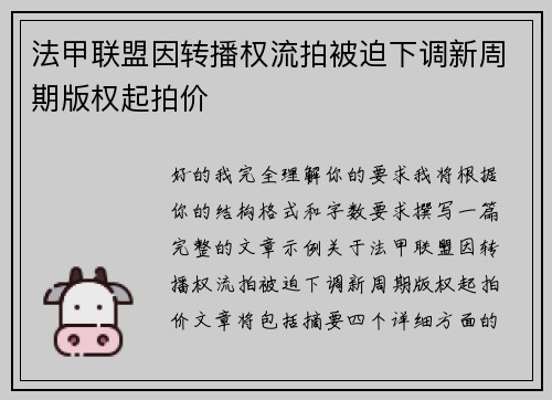 法甲联盟因转播权流拍被迫下调新周期版权起拍价