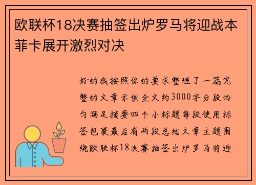 欧联杯18决赛抽签出炉罗马将迎战本菲卡展开激烈对决
