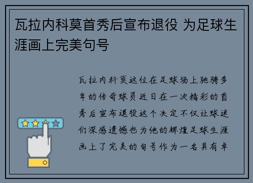 瓦拉内科莫首秀后宣布退役 为足球生涯画上完美句号