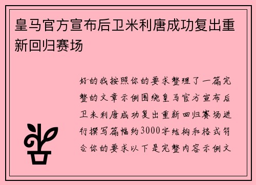 皇马官方宣布后卫米利唐成功复出重新回归赛场
