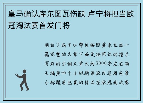 皇马确认库尔图瓦伤缺 卢宁将担当欧冠淘汰赛首发门将