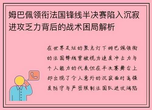 姆巴佩领衔法国锋线半决赛陷入沉寂进攻乏力背后的战术困局解析